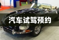 汽车试驾预约