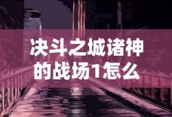 决斗之城诸神的战场1怎么过