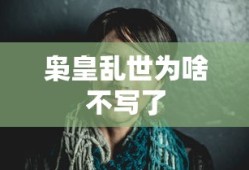 枭皇乱世为啥不写了