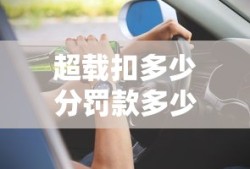 超载扣多少分罚款多少钱