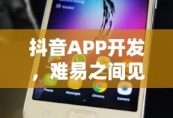 抖音APP开发，难易之间显真章