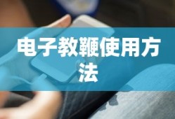 电子教鞭使用方法