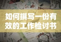 撰写有效的工作检讨书的方法与步骤