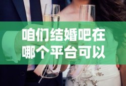 咱们结婚吧在哪个平台可以看到