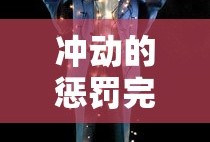 冲动的惩罚完整版电影