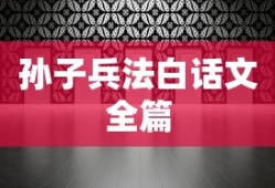 孙子兵法白话文全篇