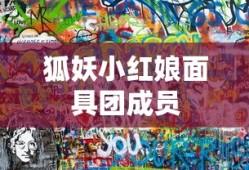 狐妖小红娘面具团成员