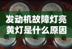 发动机故障灯亮黄灯是什么原因