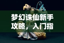 奇幻世界探索，像素修仙手游推荐
