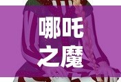 哪吒之魔童降世完整版高清版