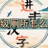 进击的汉字五星级厕所怎么过关-五星级厕所通关一览