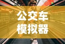 公交车模拟器破解版下载无限金币