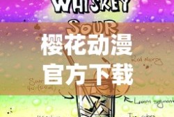 樱花动漫官方下载正版app
