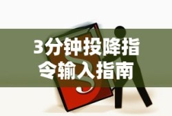 3分钟快速掌握投降指令输入指南