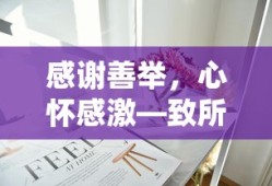 感恩之心，致所有慷慨捐款者的感谢信