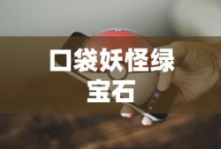 口袋妖怪绿宝石