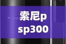 索尼psp3000能玩什么游戏