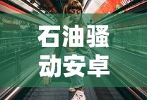 石油骚动安卓中文版破解版