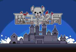 魔王终局冰火双控流一览-魔王终局冰火双控流怎么搭配