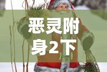 恶灵附身2下载手机版