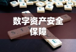 TP多签钱包，数字资产安全保障的新选择