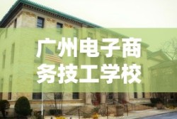 广州电子商务技工学校公办吗