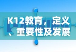 K12教育，定义、重要性及未来发展趋势