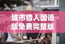 城市猎人国语版免费完整版在线观看