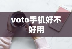 voto手机好不好用