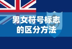 男女符号标志的区分方法