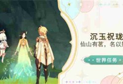《原神》仙山有茗名以翘英谜题怎么打 仙山有茗名以翘英任务攻略