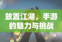 放置江湖，手游的魅力与挑战