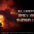 《ROM：王权之忆》「故事 3：攻城战」开放事前预约