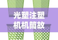 光塑注塑机机筒故障怎么处理