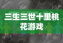 三生三世十里桃花游戏