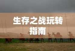 剑侠情缘手游花城攻略大全，玩转花城，揭秘秘密之道
