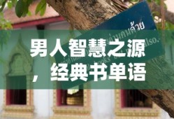 男人智慧之源，经典书单语录介绍