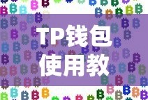 TP钱包使用教程，零基础掌握数字货币管理