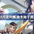 明日方舟3月定向甄选卡池干员怎么选 明日方舟3月定向甄选卡池干员选择推荐