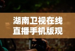 湖南卫视在线直播手机版观看