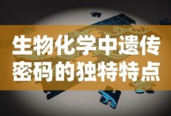 生物化学中遗传密码的独特特点