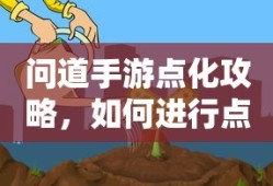 问道手游点化攻略，如何进行点化及加什么？