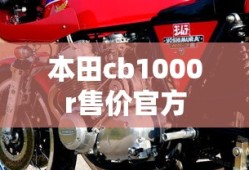 本田cb1000r售价官方