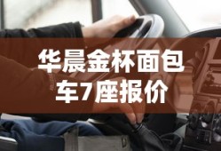华晨金杯面包车7座报价