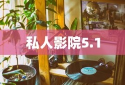 私人影院5.1
