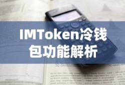 IMToken冷钱包功能详解