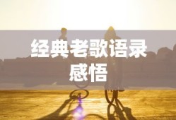 音乐之旅，老歌中的经典语录与感悟