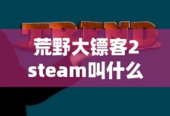 荒野大镖客2steam叫什么