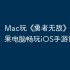 Mac玩《‎勇者无敌》攻略：苹果电脑畅玩iOS手游详细教程