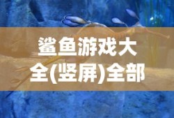 鲨鱼游戏大全(竖屏)全部